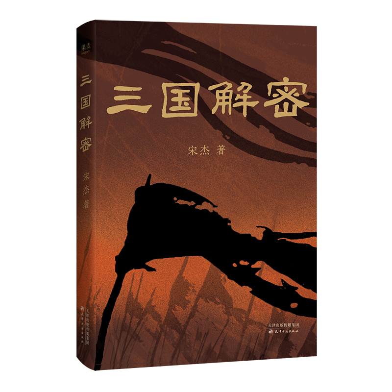 三国解密 当当专享出师表屏风书签 易中天策划 为你明明白白揭秘真实三国