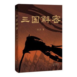 三国解密 当当专享出师表屏风书签 易中天策划 为你明明白白揭秘真实三国