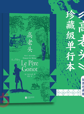 当当网 高老头插图珍藏版 巴尔扎克 傅雷 赠藏书票+封面专色和烫印+巴尔扎克手写签名+上下书口喷绘 后浪正版书籍