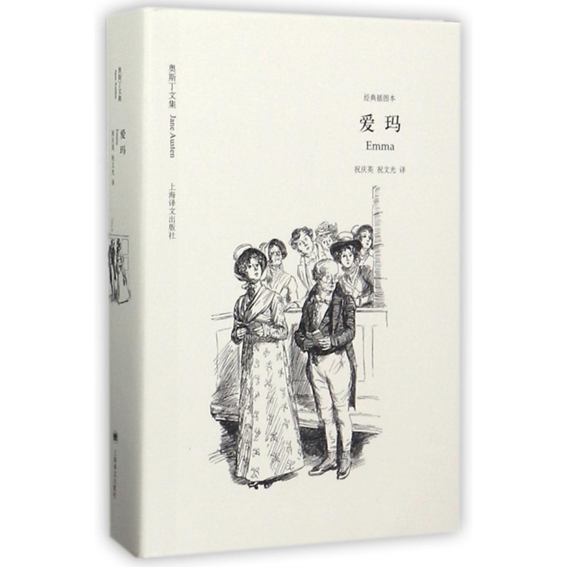 当当网 爱玛（奥斯丁文集·经典插图本） 简·奥斯丁著 祝庆英、祝文光译 上海译文出版社 正版书籍