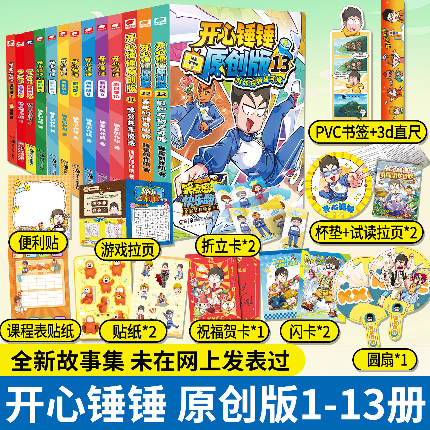 【全新故事】开心锤锤原创版1-12册 开心捶捶全新故事集儿童趣味漫画书爆笑校园专属6-12岁校园解压神器少儿绘本小学升漫画课外书