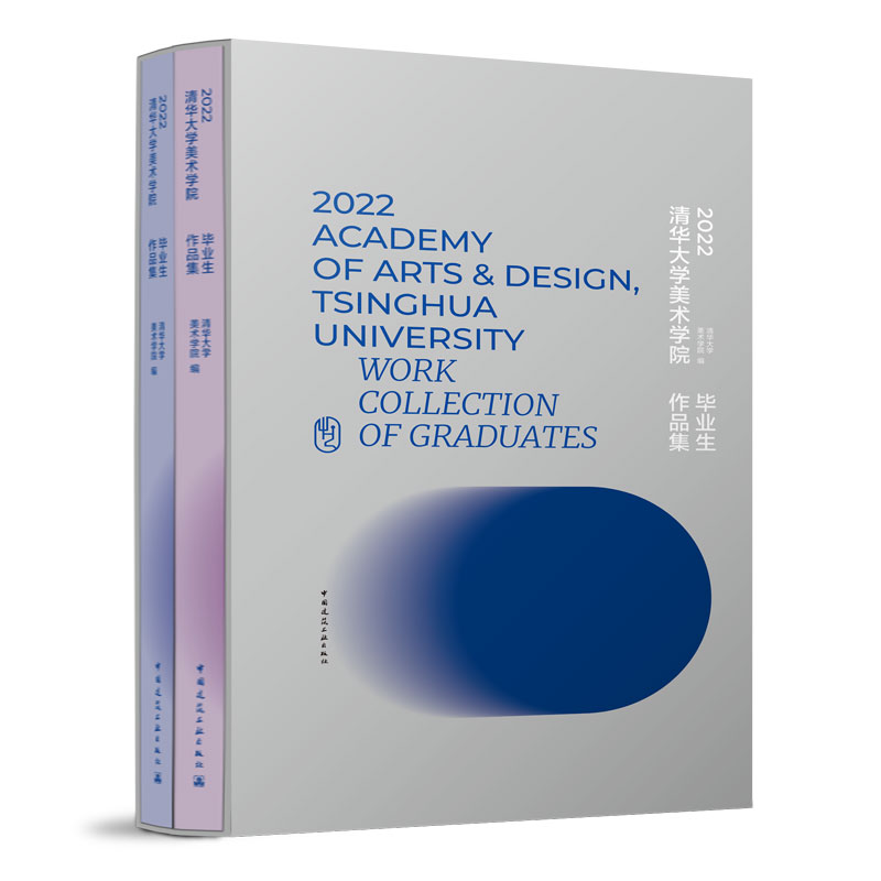 当当网 2022清华大学美术学院毕业生作品集 清华大学美术学院 中国建筑工业出版社 正版书籍