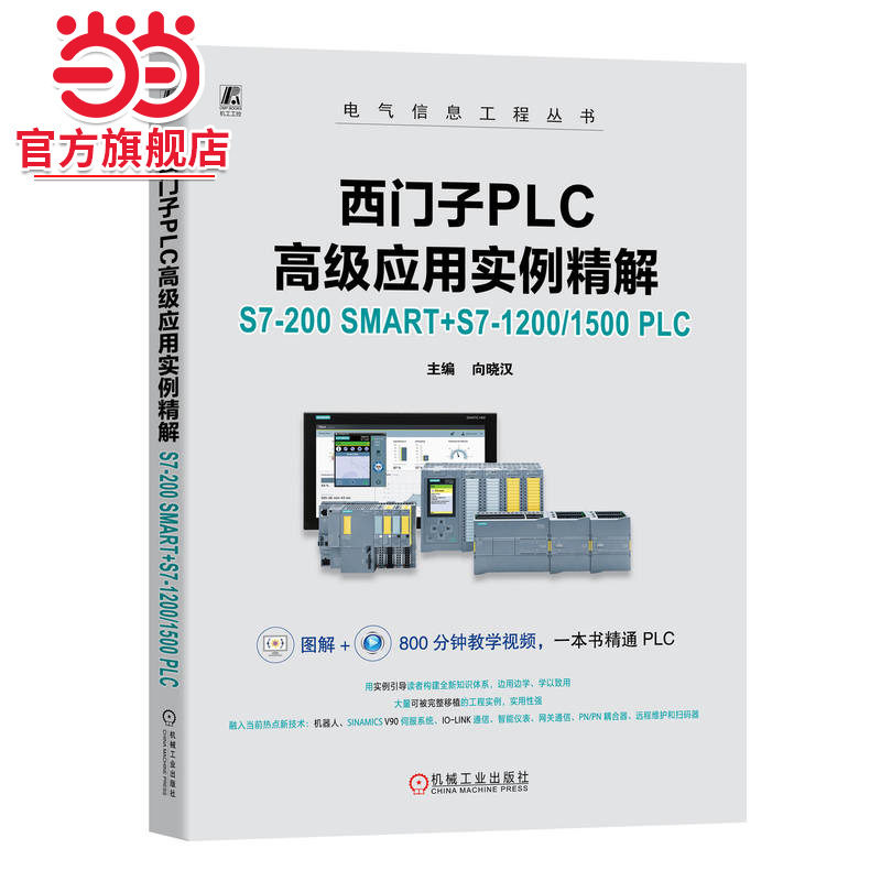 西门子PLC高级应用实例精解——S7-200 SMART+S7-1200/1500 PLC     向晓汉