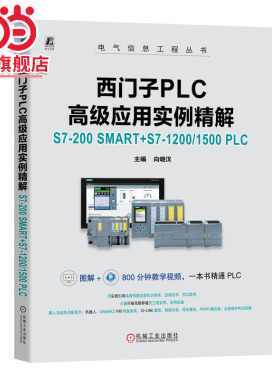西门子PLC高级应用实例精解——S7-200 SMART+S7-1200/1500 PLC     向晓汉