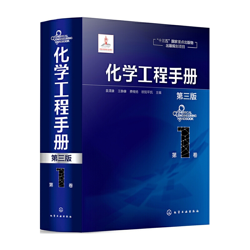化学工程手册 第1卷 第三版 化学工程基础化工化学反应工程工艺化工单元操作参考宝典 石油化工生物化工工程应用教程
