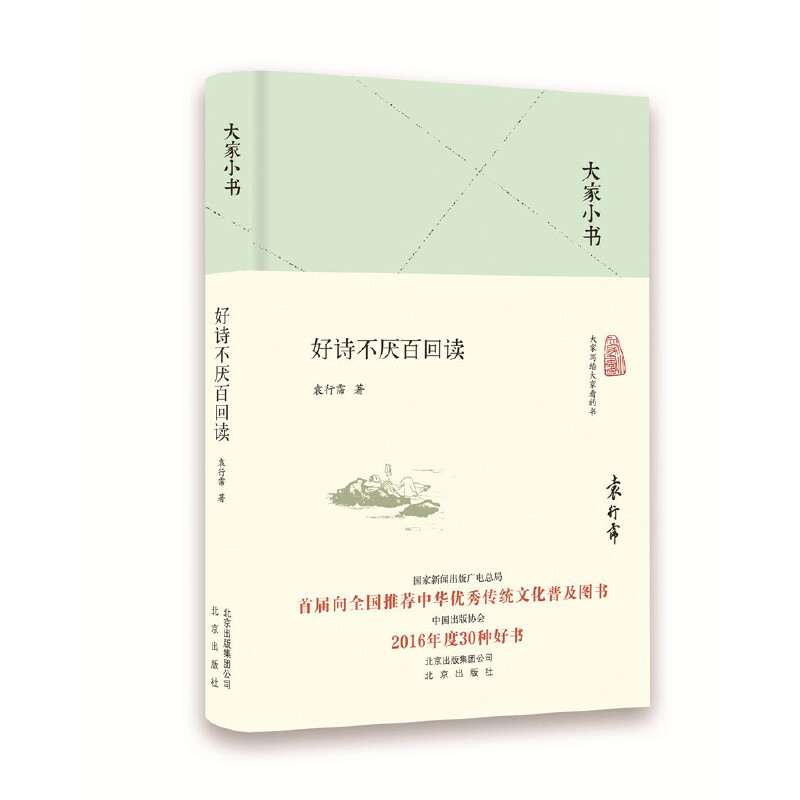 当当网 好诗不厌百回读（精）/大家小书 袁行霈 北京出版社 正版书籍 - 实物图