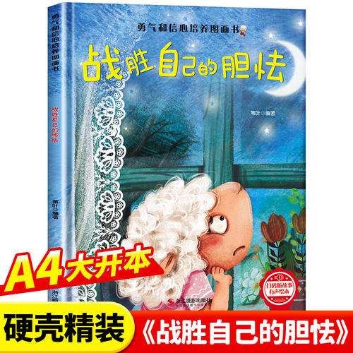 勇气和信心培养绘本-战胜自己的胆怯 幼儿亲子故事绘本3–6阅读故事书岁宝宝情绪情商培养绘本幼儿园小班大中班早教绘本读物正版书