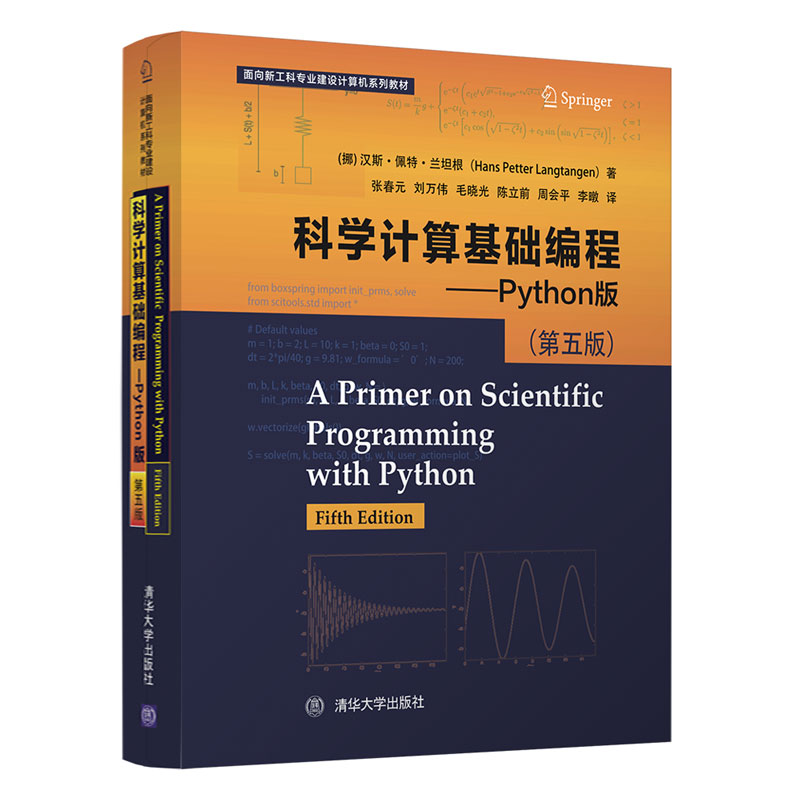 当当网科学计算基础编程——Python版（第五版）程序设计清华大学出版社正版书籍