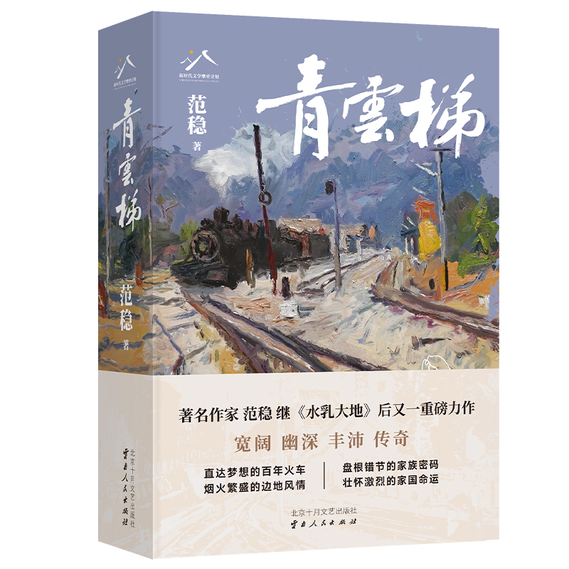 当当网 青云梯 实力作家范稳继水乳大地后又一重磅力作 直达梦想的百年火车,壮怀激烈的家国命运 现代文学小说 北京十月文艺出版社