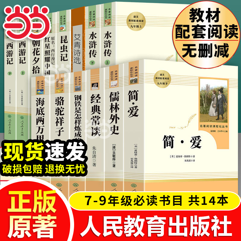 当当网原著正版初中名著十二本课外阅读书籍人教版骆驼祥子海底两万里简爱儒林外史钢铁是怎样炼成的朝花夕拾七年级八上下册九