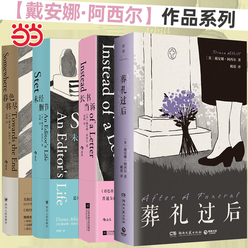 当当网全4册 长书当诉+未经删节+暮色将尽+葬礼过后 科斯塔传记奖得主 89岁独身女性 诙谐坦荡的老年生活随笔文学传记回忆录小说书