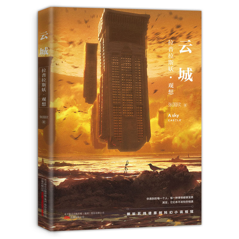 云城 （科幻小说进入2018年高考语文阅读题目，蝌蚪五线谱原创科幻小说桂冠，“光年奖”获奖作品优选，中国科幻新力量）