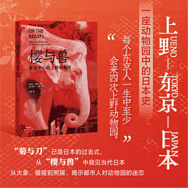 当当网 樱与兽：帝国中心的上野动物园 一座动物园中的日本史，“菊与刀”已是日本的过去式，从“樱与兽” 光启书局 正版书籍