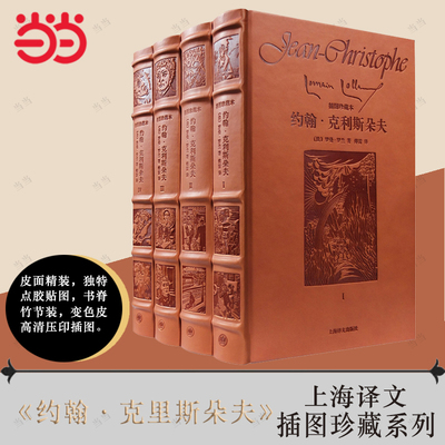 【当当网正版书籍】约翰·克利斯朵夫 皮面插图珍藏本 罗曼·罗兰著 傅雷译 木刻插图 长河小说 法国文学 上海译文
