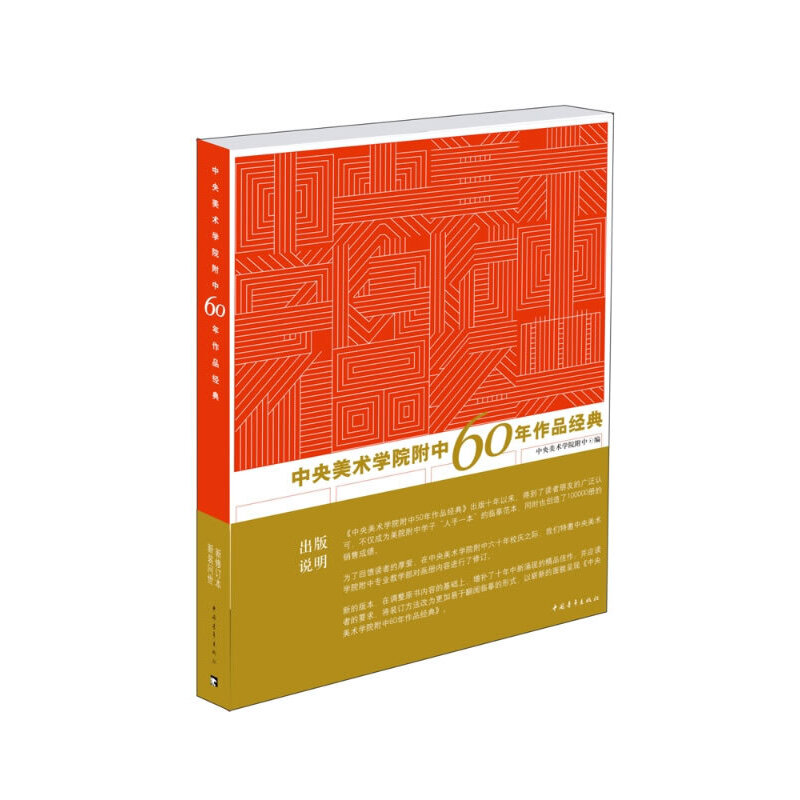 【当当网正版书籍】中央美术学院附中60年作品经典中央美术学院附中建校六十年以来的精品留校作业