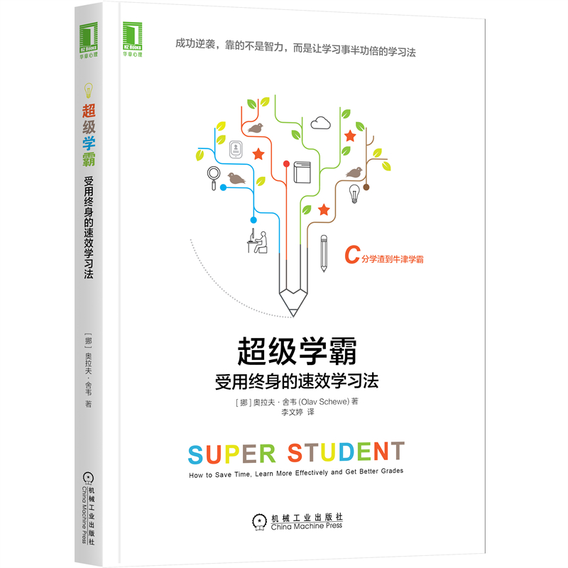 当当网 超级学霸:受用终身的速效学习法 自我实现励志 心灵与修养 书籍/杂志/报纸 心灵与修养 原图主图