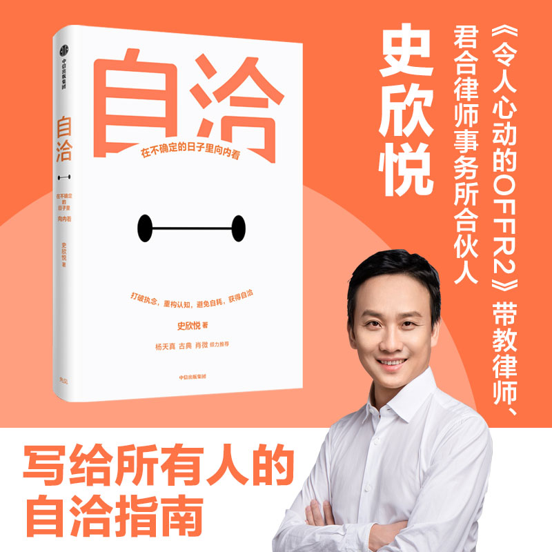 当当网 自洽：在不确定的日子里向内看  杨天真、古典、肖微倾力推荐 史欣悦 中信出版社 正版书籍