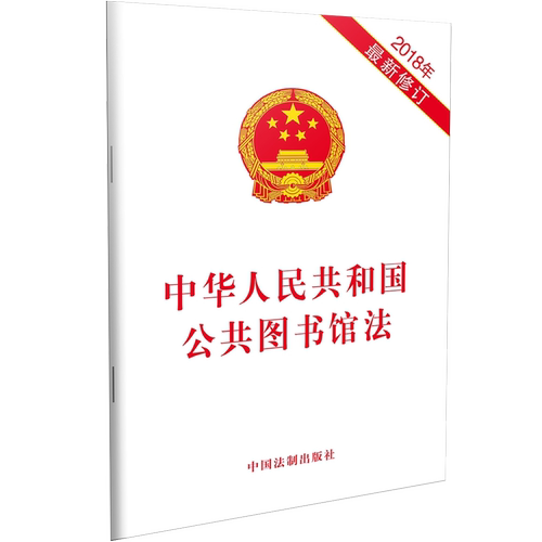 当当网 中华人民共和国公共图书馆法（2018年新修订） 中国法制出版社 中国法治出版社 正版书籍