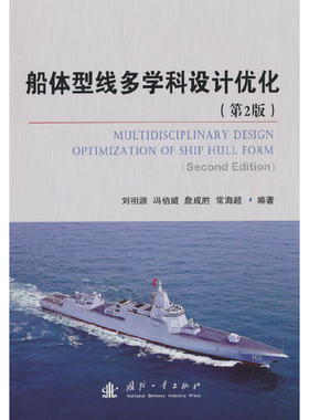船体型线多学科设计优化（第2版）.刘祖源，冯佰威，詹成胜，常海超 著9787118128529国防工业出版社