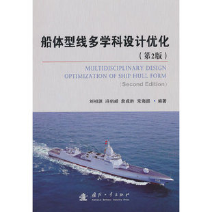 船体型线多学科设计优化(第2版).刘祖源,冯佰威,詹成胜,常海超 著9787118128529国防工业出版社