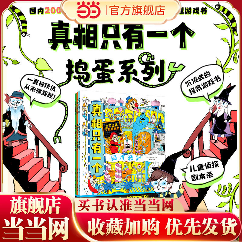 当当网正版童书 真相只有一个·捣蛋系列（全3册）,书籍/杂志/报纸,其它儿童读物,淘宝优惠券,粉丝福利购,淘宝优惠卷