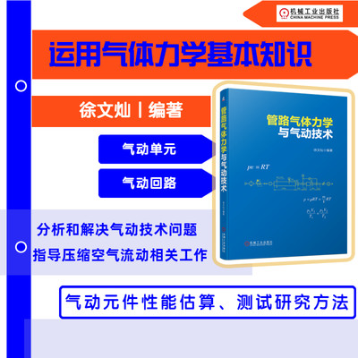 当当网 管路气体力学与气动技术 徐文灿 气动元件 气动回路 气动元件性能估算 测试研究方法 徐文灿机械工业出版社  正版