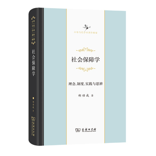 当当网 社会保障学：理念、制度、实践与思辨(中华当代学术著作辑要) 郑功成　著 商务印书馆 正版书籍
