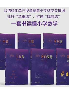 科目任选】小学数学结构化单元教学丛书 全套共6册 小数+分数+平均数+百分数+数的整除+简单的方程 吴正宪 主编 教育科学出版社