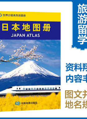 当当网 日本地图册 日本旅游商务留学 世界分国地图 全彩页 资料详实内容丰富图文并茂地名规范  正版书籍