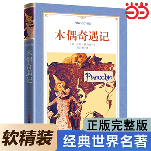 木偶奇遇记完整版卡洛·科洛迪 小学生三年级四上下册阅读必读课外书正版书匹诺曹提线小木偶儿童故事书读物非注音版推荐