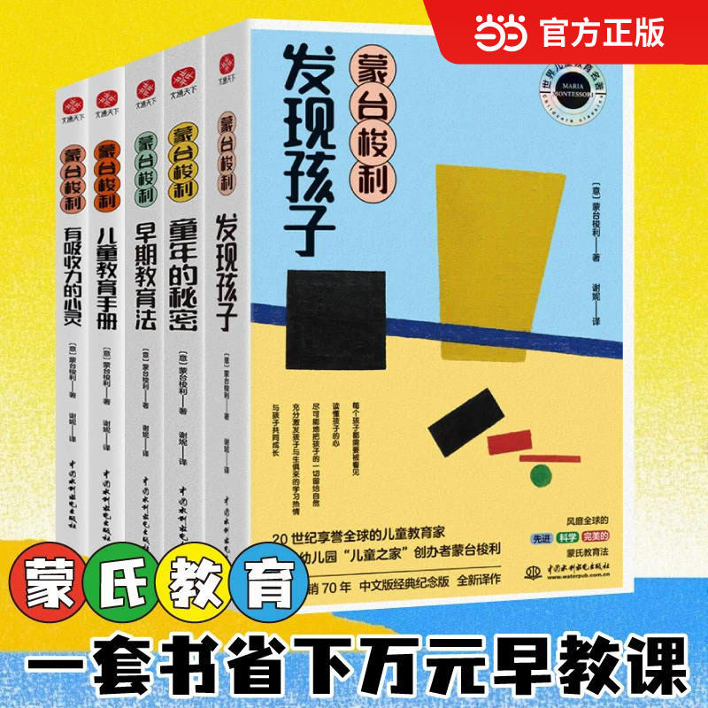 当当网 正版书籍 蒙台梭利童年的秘密+发现孩子+儿童教育手册+早期教育法+有吸收力的心灵 套装5册,书籍/杂志/报纸,育儿其他,淘宝优惠券,粉丝福利购,淘宝优惠卷