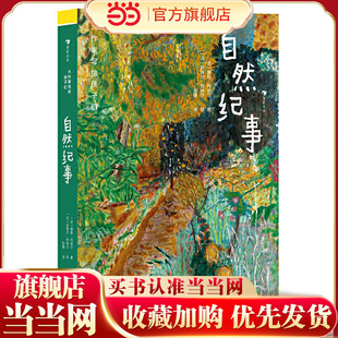 大作家写给孩子们：自然纪事