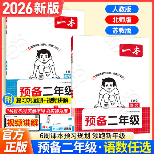 2026一本小学预备二年级一升二
