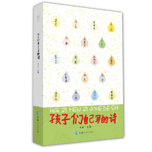 当当网 孩子们自己写的诗 马非 青海人民出版社 正版书籍