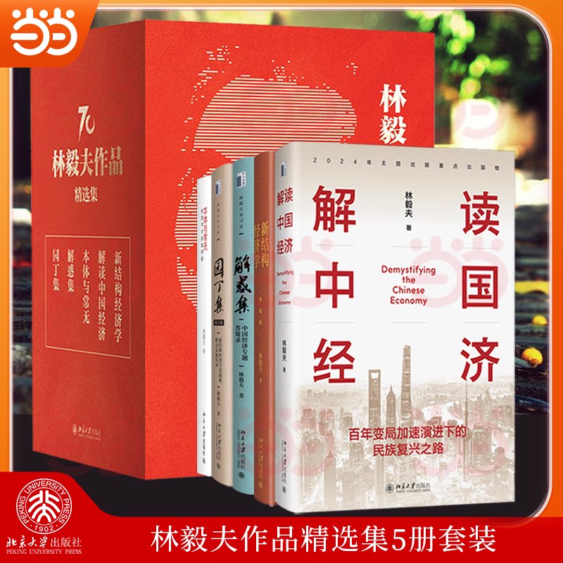 【当当网】林毅夫作品精选集5册套装(解读中国经济+新结构经济学+本体与常无+解惑集+园丁集) 当代经济 北京大学出版社 正版书籍