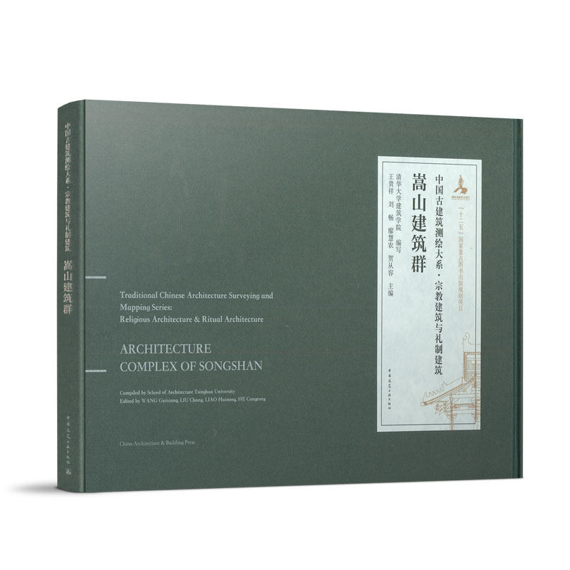 当当网 嵩山建筑群 清华大学建筑学院 编写;王贵祥 刘畅 廖慧农 贺从容 主编 中国建筑工业出版社 正版书籍