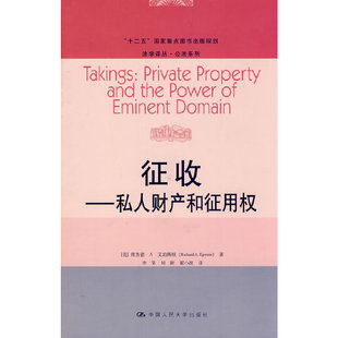 征收——私人财产和征用权（法学译丛·公法系列；“十二五”国家重点图书出版规划）