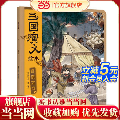 三国演义绘本：官渡之战