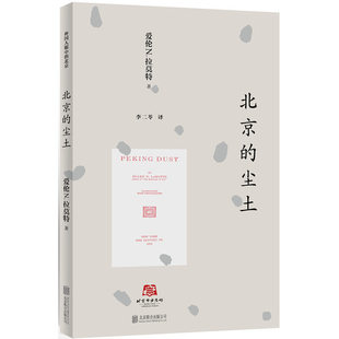 当当网 北京的尘土 爱伦N.莫拉特 北京联合出版公司 正版书籍