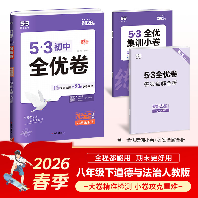 曲一线 53初中全优卷 道德与法治 八年级下册 人教版 2026春 53科学备考