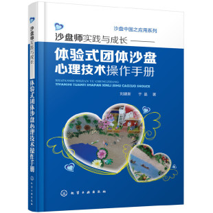 体验式 团体沙盘心理技术操作手册 正版 沙盘中国之应用系列 书籍 社 沙盘师实践与成长 化学工业出版 当当网 刘建新