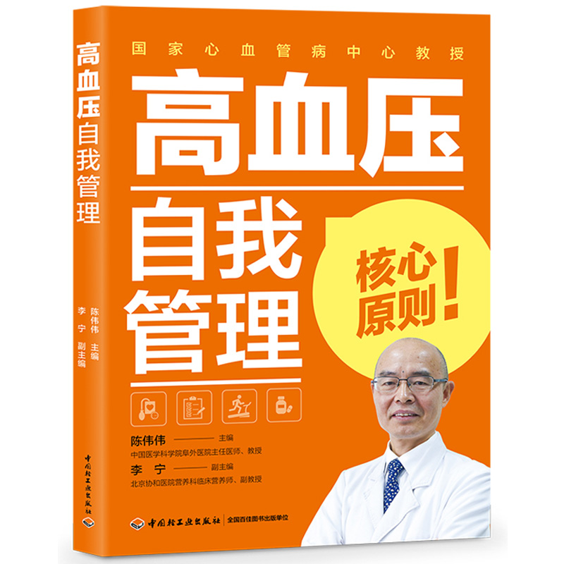 当当网 高血压自我管理 陈伟伟 中国轻工业出版社 正版书籍