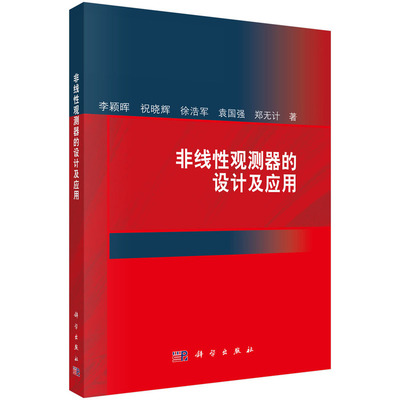 非线性观测器的设计及应用9787030607508李颖晖科学出版社