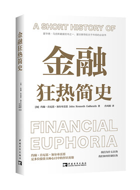 当当网 金融狂热简史 透过金融史上繁荣与崩盘的交替，阐述身处市场的投资者为什么狂热 正版书籍