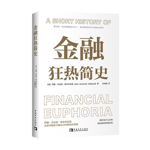 当当网 金融狂热简史 正版书籍 预计发货07.09