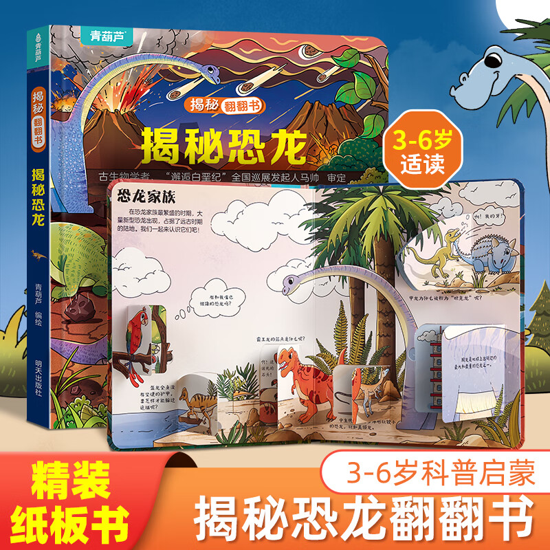 揭秘翻翻书系列 揭秘恐龙 3-6岁儿童启蒙认知趣味百科全书幼儿早教亲子互动科普动漫绘本精装玩具书
