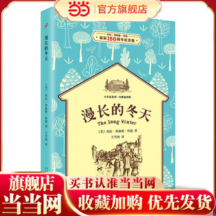 漫长的冬天（小木屋系列：经典插图版）
