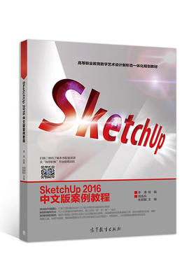SketchUp 2016中文版案例教程.周连兵 朱丽敏9787040509403/高等教育出版社