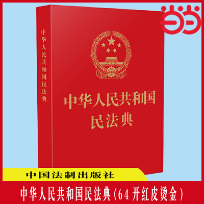 【当当网】中华人民共和国民法典(64开红皮烫金) 2021年1月起正式施行 中国法制出版社 正版书籍