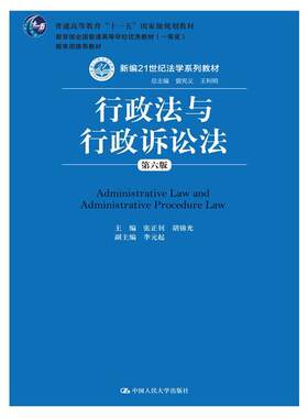 行政法与行政诉讼法（第六版）（新编21世纪法学系列教材）.张正钊 胡锦光9787300207247中国人民大学出版社